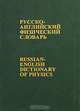 Русско-английский физический словарь / Russian English Dictionary of Physics, Абрамов Виталий Аркадьевич, Новиков Валерий Давидович, Ерпылев Николай Петрович 