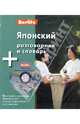 Японский разговорник и словарь (книга + CD), 