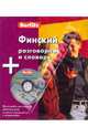 Финский разговорник и словарь (книга + CD), 