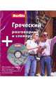 Греческий разговорник и словарь (книга + CD), 