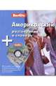 Американский разговорник и словарь Berlitz. 1 книга + 1 аудио CD в упаковке, Berlitz 