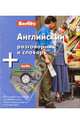 Английский разговорник и словарь (книга + CD), 