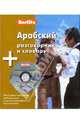 Арабский разговорник и словарь Berlitz. 1 книга + 1 аудио CD в упаковке, Berlitz 