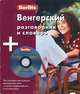 Венгерский разговорник и словарь. Berlitz.1 книга + 1 аудио CD в упаковке, Berlitz 