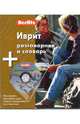 Иврит разговорник и словарь. 1 книга + 1 аудио CD в упаковке, Berlitz 