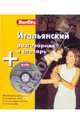 Итальянский разговорник и словарь (книга + CD), 