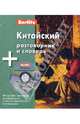 Китайский разговорник и словарь Berlitz 1 книга + 1 аудио CD в упаковке, Berlitz 