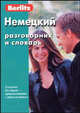 Немецкий разговорник и словарь (книга + CD), 