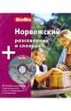 Норвежский разговорник и словарь berlitz. 1 книга + 1 аудио cd в упаковке - (Berlitz), 