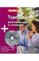 Турецкий разговорник и словарь Berlitz. 1 книга + 1 аудио CD в упаковке, 