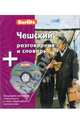 Чешский разговорник и словарь. (1 кн. + CD) - (Berlitz), 