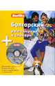 Болгарский разговорник и словарь. 1 книга + 1 аудио CD в упаковке - (Berlitz), 
