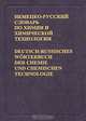 Немецко-русский словарь по химии и химической технологии / Deutsch-russisches Worterbuch der Chemie und chemischen Technologie, Жукова Татьяна Борисовна, Мельникова Марина Михайловна, Потапов Иван Иванович 