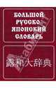 Большой русско-японский словарь. Около 150 000 слов и словосочетаний с приложением новейшей лексики, Зарубин Степан Федотович, Рожецкин Александр Михайлович 