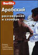 Арабский разговорник и словарь Berlitz. 3-е изд., испр, 