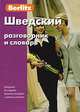 Шведский разговорник и словарь. Berlitz. 2-е изд., испра., 