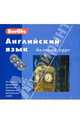 Английский язык. Базовый курс: книга + 3 AudioCD (+ Audio CD), Berlitz 