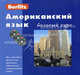 Американский язык. Базовый курс. 1 кн. + 3 аудио CD. Berlitz. Байкова Н., Н. Байкова 