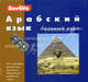 Арабский язык. Базовый курс. 1 кн. + 3 CD в уп (Berlitz), Э. Богатова 