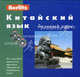 Китайский язык. Базовый курс. 1 кн. + 3 CD. Berlitz. Салова Н., Н. Салова 
