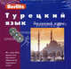 Турецкий язык. Базовый курс. Berlitz. 1 кн. + 3 CD. 2-е изд, Николай Обрезчиков 
