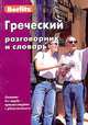 Греческий разговорник и словарь Berlitz. 3-е изд., испр, Berlitz 
