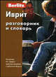 Иврит разговорник и словарь Berlitz. 7-е изд, 