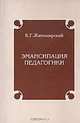 Эмансипация педагогики. Педагогические статьи, главы из книг "Молох XX века (Правописание)", К. Г. Житомирский 