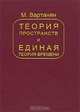 Теория пространств и единая теория времени, Вартанян М. 