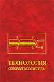 Технология открытых систем, Батоврин В.К., Васютович В.В., Гуляев Ю.В. и др. 