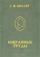 Г. Ф. Миллер. Избранные труды, Г. Ф. Миллер 