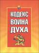 Кодекс Воина Духа, Воительницы Души, Баранова Светлана Васильевна 