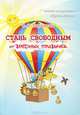 Стань свободным от вредных привычек, С. В. Баранова 