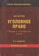 Уголовное право: Общая часть; Особенная часть, Ветров Н.И. (канд.юр.наук, проф.) 