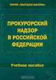 Прокурорский надзор в РФ: Учебно-методическое пособие: Для студентов юридических вузов, Химичева Г.П. 