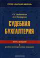 Судебная бухгалтерия: Курс лекций + учебно-методический комплекс., Е. С. Дубоносов, А. А. Петрухин 