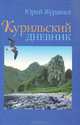 Курильский дневник, Юрий Журавлев 