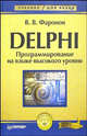 DELPHI. Программирование на языке высокого уровня: Учебник для вузов, Фаронов Валерий Васильевич 