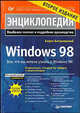 Энциклопедия Windows 98. 2-е издание., Богумирский Борис 