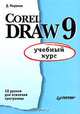 CorelDRAW 9. Учебный курс, Д. Миронов 