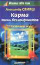 Карма. Жизнь без конфликтов, Свияш Александр Григорьевич 