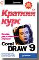 CorelDRAW 9. Краткий курс, Тайц А.А. 