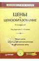 Цены и ценообразование. Учебник для вузов, Есипов Виктор Ефимович 