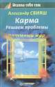Карма. Решаем проблемы, Свияш Александр Григорьевич 