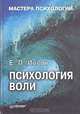 Психология воли. (Серия "Мастера психологии") 2-е изд. переработанное и дополненное, Ильин Евгений Павлович 