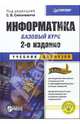 Информатика. Базовый курс: Учебник для вузов. 2-е изд., Под редакцией С. В. Симоновича 