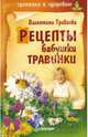 Рецепты бабушки Травинки, Травинка Валентина Михайловна 