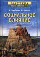 Социальное влияние, Зимбардо Филип, Ляйппе Майкл 