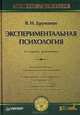 Экспериментальная психология: Учебник для вузов. - 2-е изд., доп. (Серии:'Учебник нового века', 'Учебник для ВУЗов'), Дружинин Владимир Николаевич 