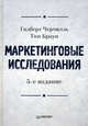 Маркетинговые исследования. 5-е изд., Гилберт А. Черчилль, Том Браун 